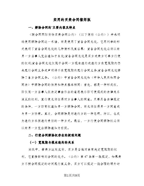 实用的买卖合同律师版(4篇)