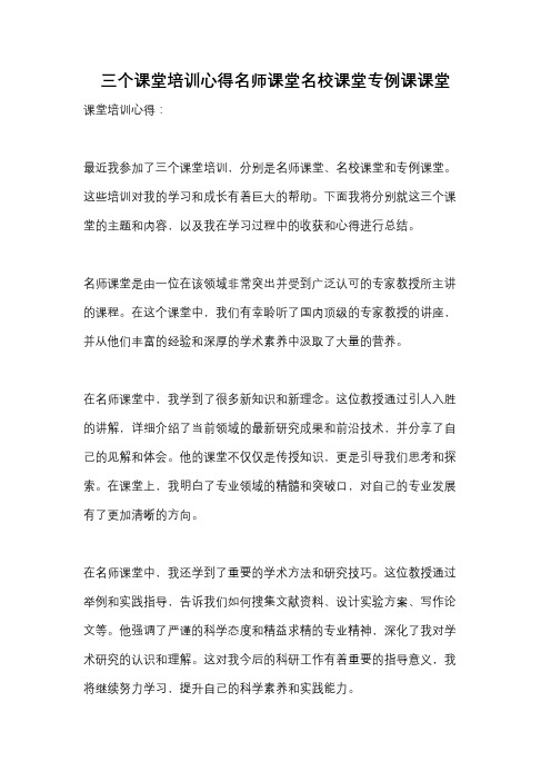 三个课堂培训心得名师课堂名校课堂专例课课堂