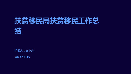 扶贫移民局扶贫移民工作总结