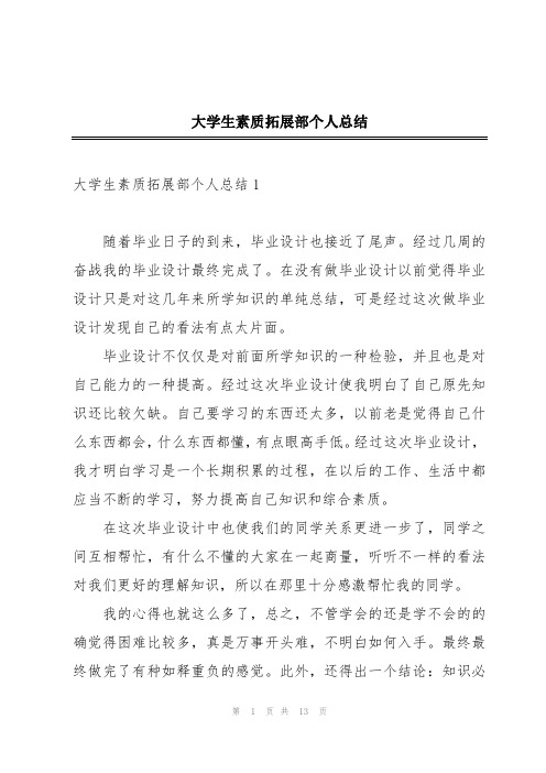 大学生素质拓展部个人总结