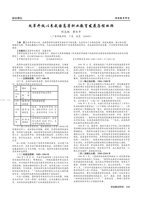 改革开放以来我国高等职业教育发展历程回顾