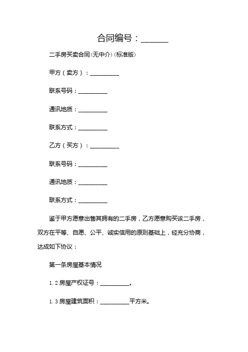 二手房买卖合同(无中介)(标准版)