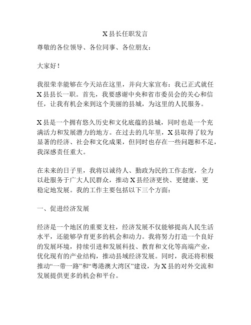 X县长任职发言