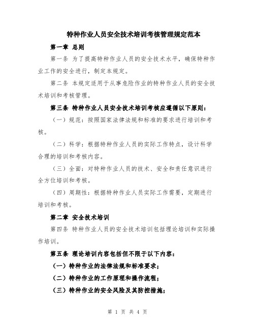 特种作业人员安全技术培训考核管理规定范本