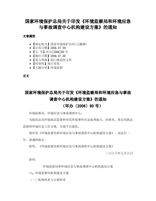 国家环境保护总局关于印发《环境监察局和环境应急与事故调查中心机构建设方案》的通知