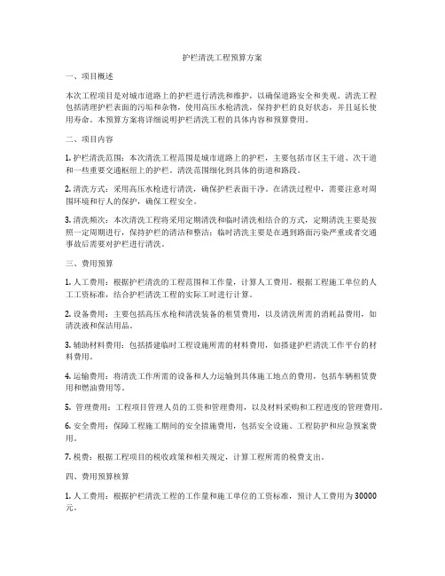 护栏清洗工程预算方案