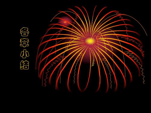 各章小结