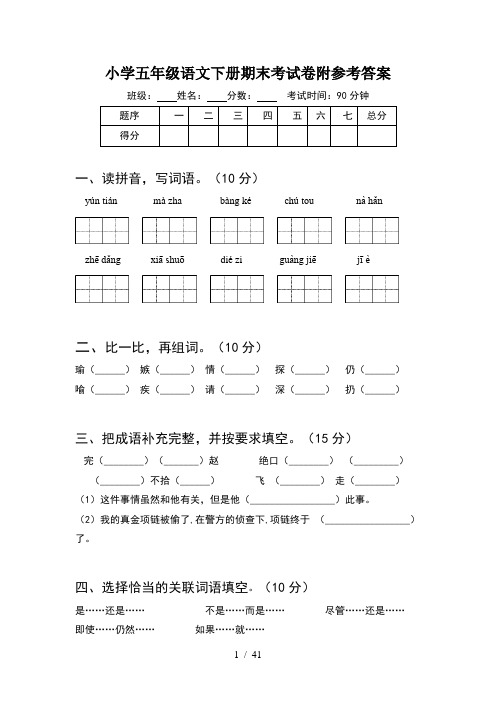 小学五年级语文下册期末考试卷附参考答案(8套)