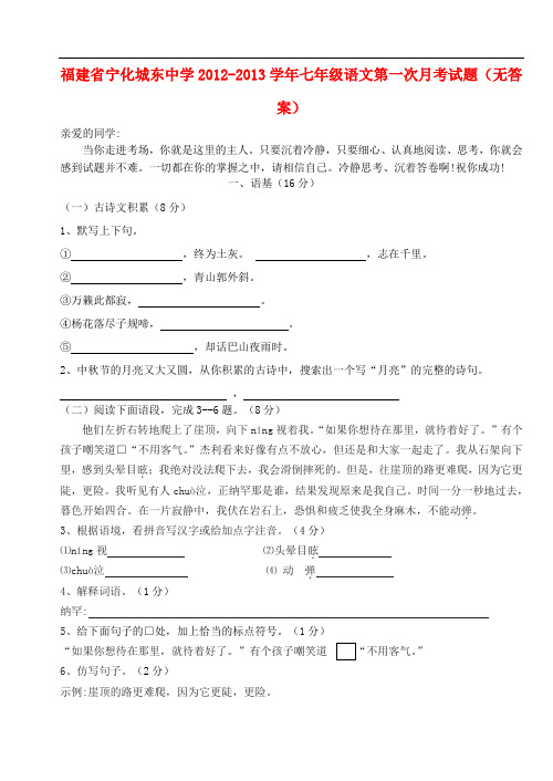 福建省宁化城东中学-七年级语文第一次月考试题(无答案)