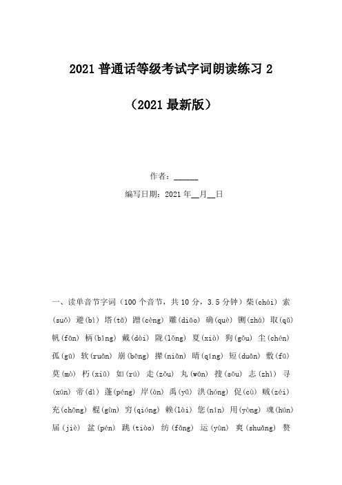 2021普通话等级考试字词朗读练习2