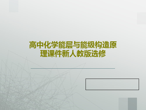 高中化学能层与能级构造原理课件新人教版选修共56页