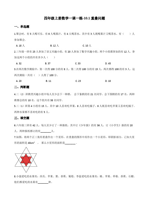 四年级上册数学一课一练-10.1重叠问题 北京版(含答案)