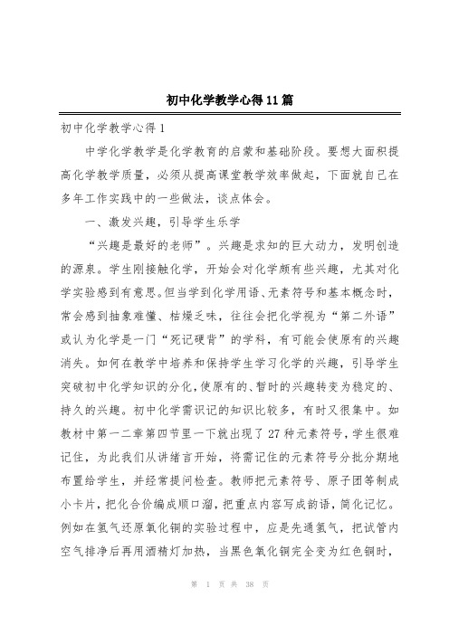 初中化学教学心得11篇