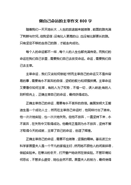 做自己命运的主宰作文800字