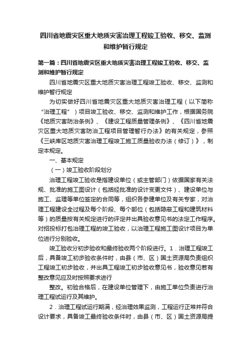 四川省地震灾区重大地质灾害治理工程竣工验收、移交、监测和维护暂行规定