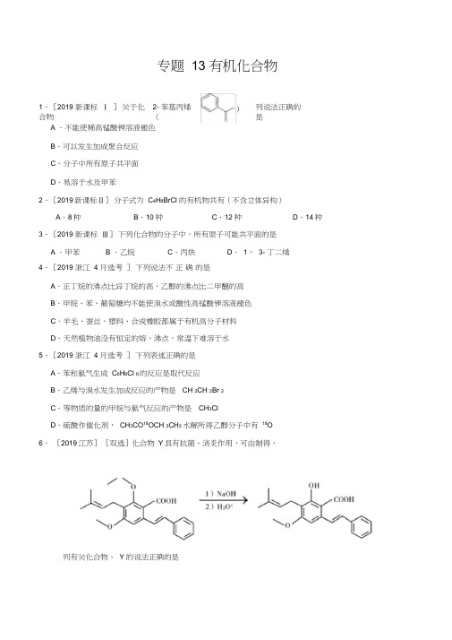 (2017-2019)高考化学真题分类汇编专题13有机化合物(学生版)