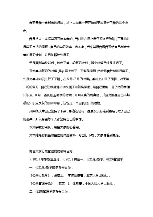 新版南昌大学行政管理考研经验考研参考书考研真题