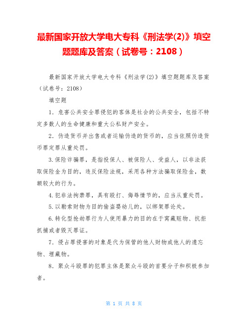 最新国家开放大学电大专科《刑法学(2)》填空题题库及答案(试卷号：2108)