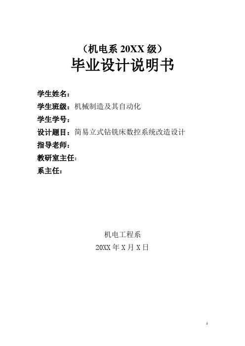 毕业设计论文(机械制造及其自动化)：简易立式钻铣床数控系统改造设计