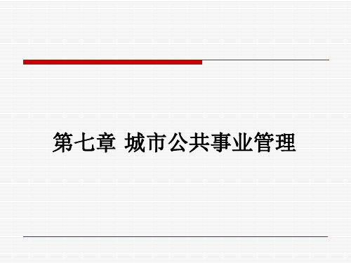 市政学—城市公共事业管理