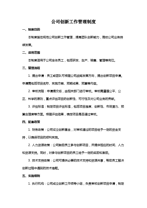 公司创新工作管理制度