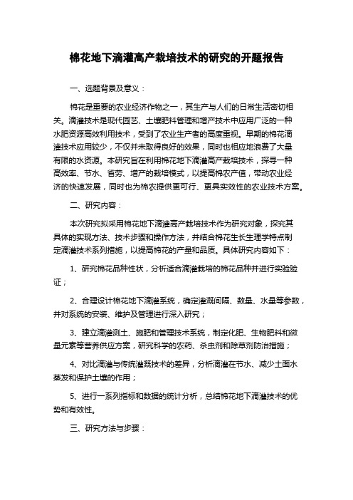 棉花地下滴灌高产栽培技术的研究的开题报告