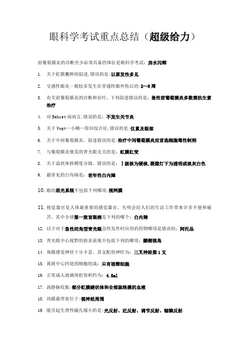 眼科学考试重点总结超级给力