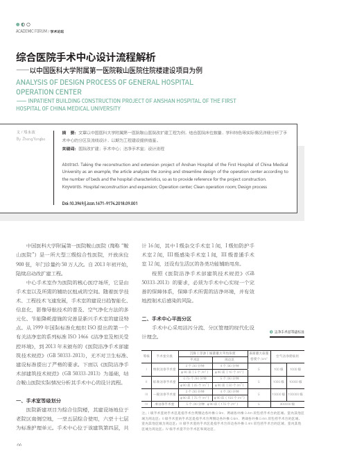 综合医院手术中心设计流程解析——以中国医科大学附属第一医院鞍山医院住院楼建设项目为例