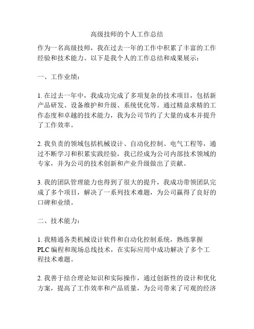 高级技师的个人工作总结