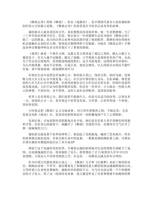 聊斋志异读后心得体会