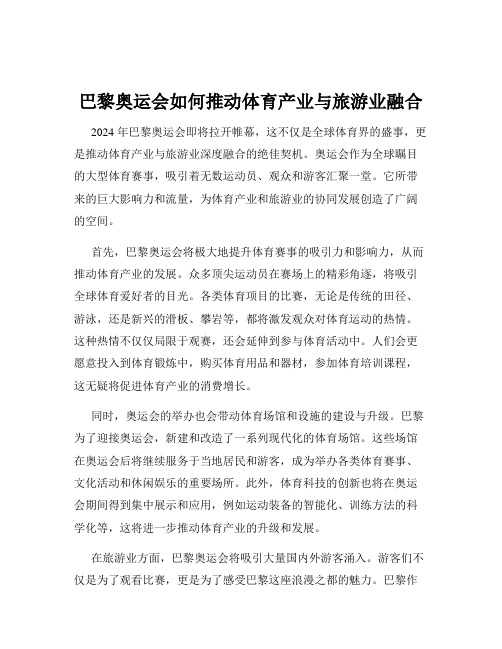 巴黎奥运会如何推动体育产业与旅游业融合