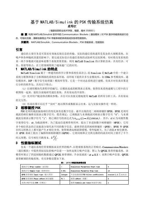 基于MATLABSimulink+的PSK+传输系统仿真