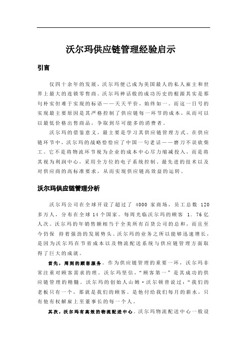 企业管理_沃尔玛供应链管理经验启示