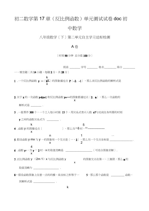 初二数学第17章(反比例函数)单元测试试卷doc初中数学