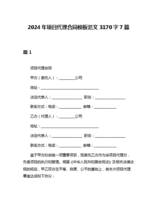 2024年项目代理合同模板范文3170字7篇