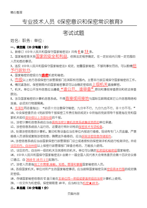 2016年专业技术经验人员共需科目考试试题含参考答案(保密意识和保密常识教育)