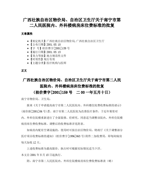 广西壮族自治区物价局、自治区卫生厅关于南宁市第二人民医院内、外科楼病房床位费标准的批复