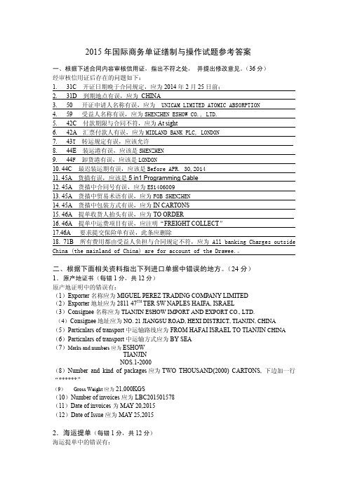 2015全国国际商务单证员缮制与操作试题答案