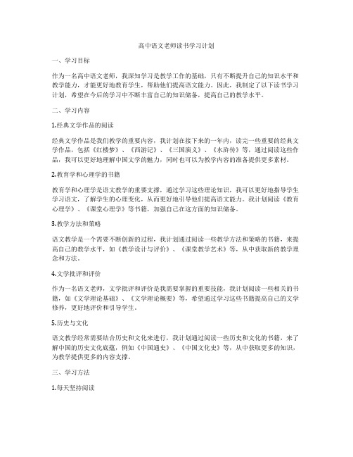 高中语文老师读书学习计划