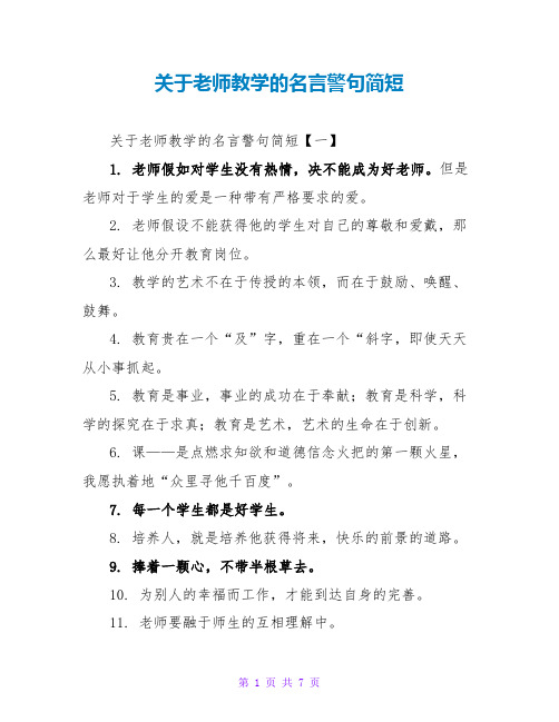 关于老师教学的名言警句简短