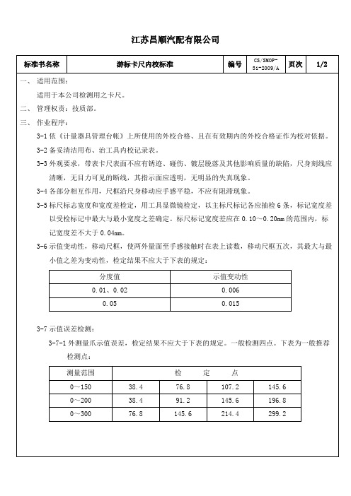 游标卡尺内校标准