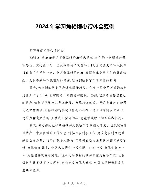 2024年学习焦裕禄心得体会范例(三篇)