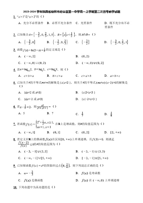 2023-2024学年陕西省榆林市府谷县第一中学高一上学期第二次月考数学试题