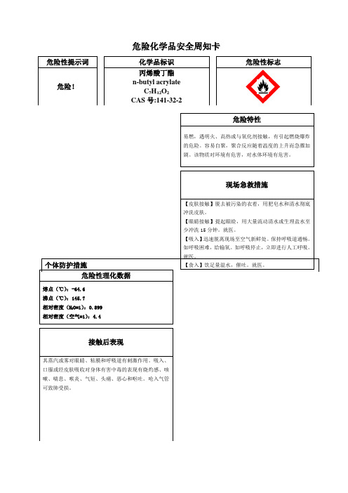 危险化学品丙烯酸丁酯安全周知卡