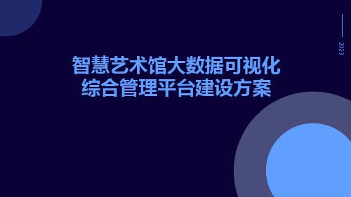 智慧艺术馆大数据可视化综合管理平台建设方案基于AI物联网大数据云计算互联网等技术