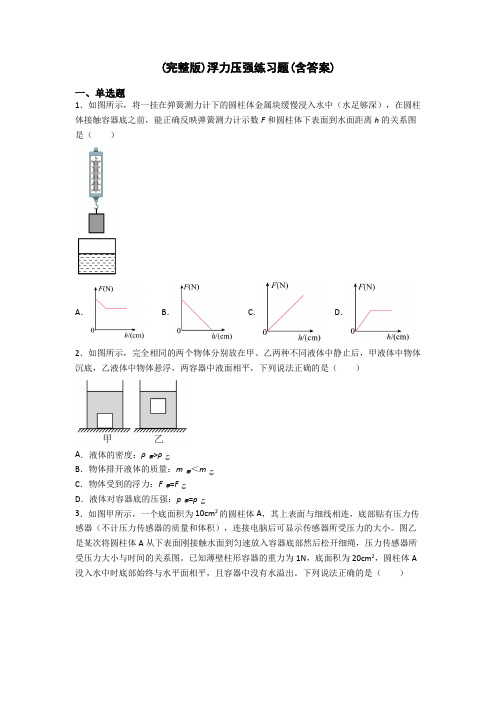 (完整版)浮力压强练习题(含答案)