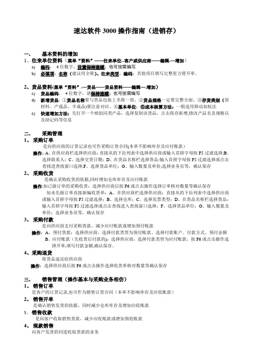 速达3000操作指南进销存业务