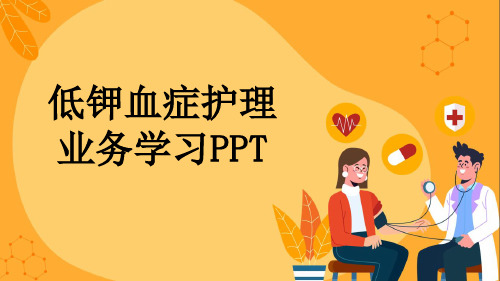 低钾血症护理业务学习PPT