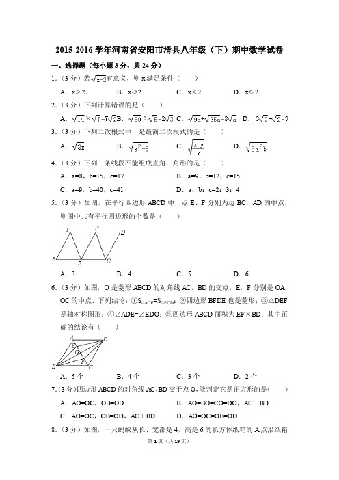 2015-2016年河南省安阳市滑县八年级(下)期中数学试卷(解析版)