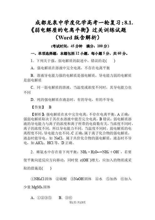 成都龙泉中学度化学高考一轮复习：8.1.《弱电解质的电离平衡》过关训练试题(Word版含解析)